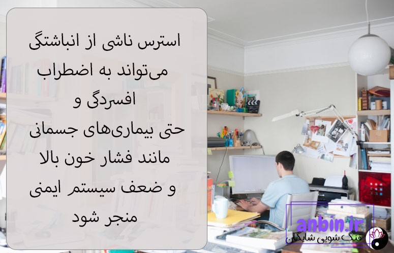 رفع انباشتگی در فنگ شویی