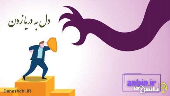 معنی دل به دریا زدن