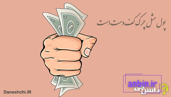 معنی پول مثل چرک کف دست است