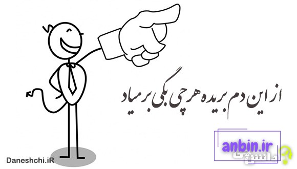 از این دم بریده هر چی بگی بر میاد