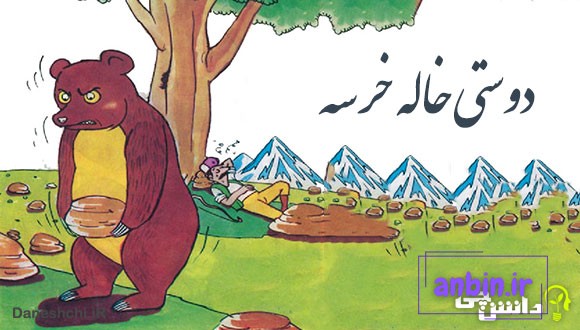 معنی دوستی خاله خرسه