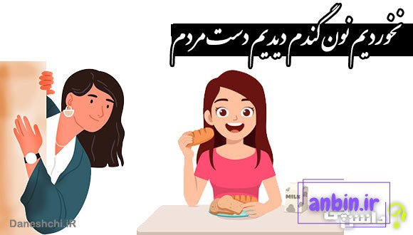نخوردیم نون گندم دیدیم دست مردم