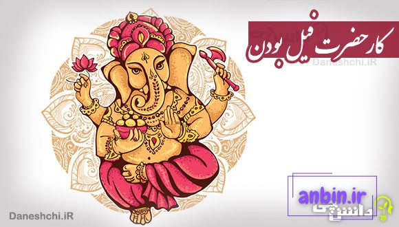 کار حضرت فیل بودن
