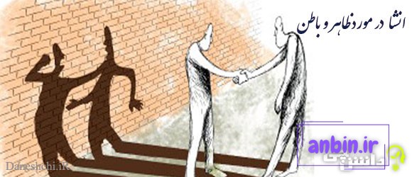 انشا در مورد ظاهر و باطن + ضرب المثل