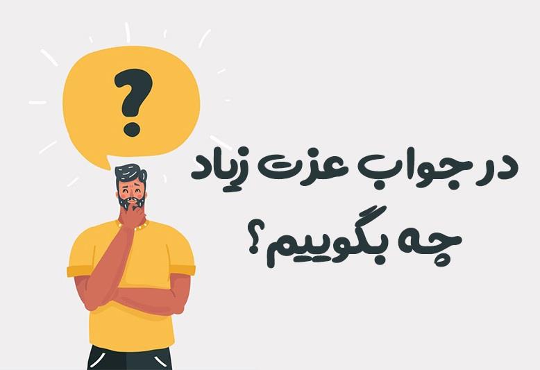 در جواب عزت زیاد چی بگیم ؟ | کاملترین و زیباترین پاسخ‌ها جواب کامل