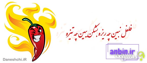 فلفل نبین چه ریزه بشکن ببین چه تیزه 
