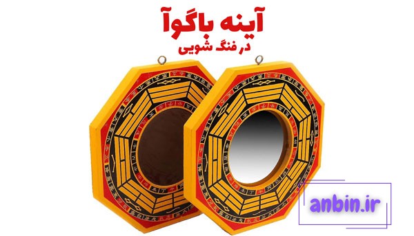 آینه باگوآ