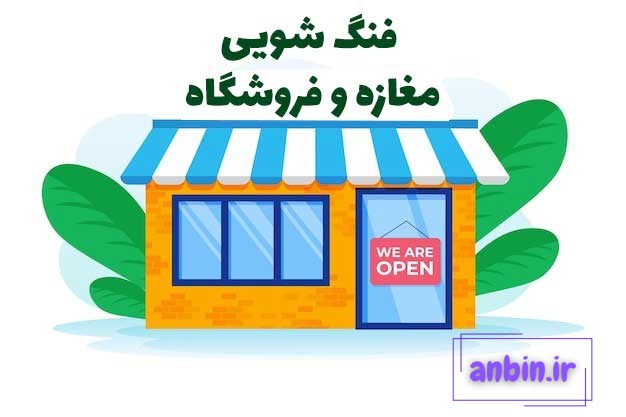 فنگ شویی مغازه برای جذب مشتری