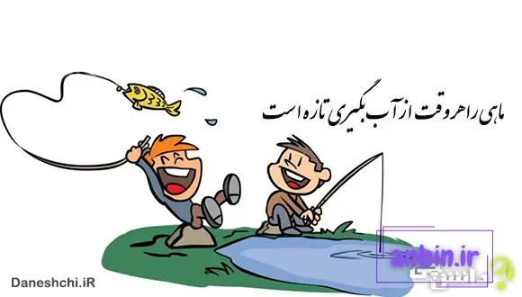 ماهی را هر وقت از آب بگیری تازه است 