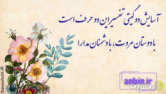 با دوستان مرّوت، با دشمنان مدارا