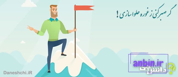 معانی ضرب المثل گر صبر کنی ز غوره حلوا سازی