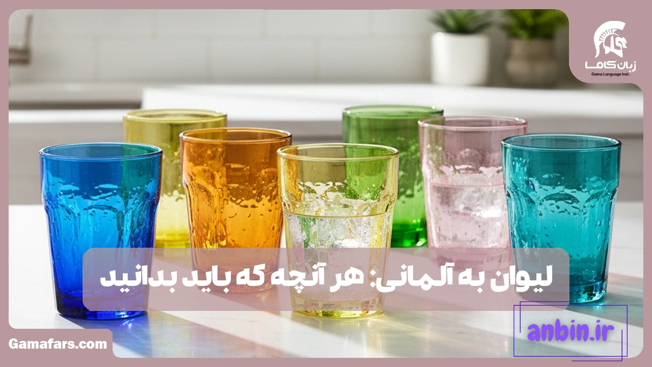لیوان به آلمانی
