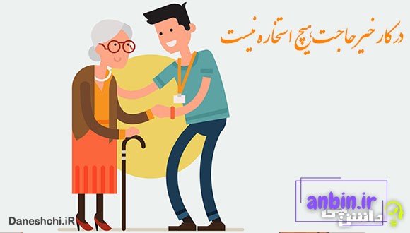 معنی در کار خیر حاجت هیچ استخاره نیست