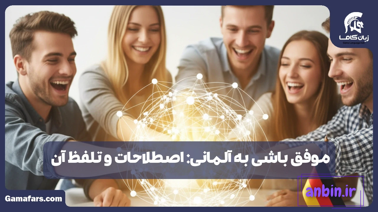 موفق باشی به آلمانی