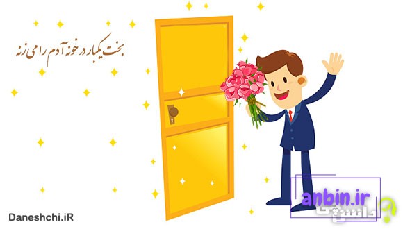 معنی بخت یکبار در خونه آدم را می&zwnj;زنه