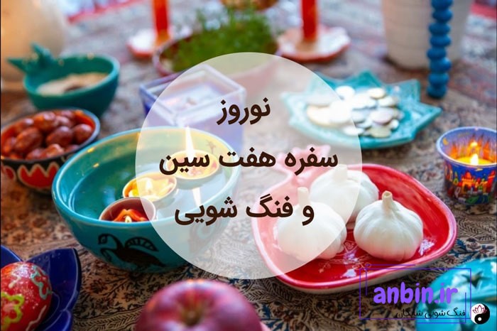 فنگ شویی، سال نو و سفره هفت سین