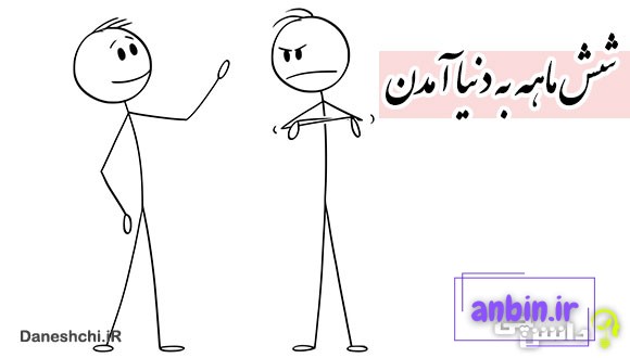 شش ماهه به دنیا آمدن