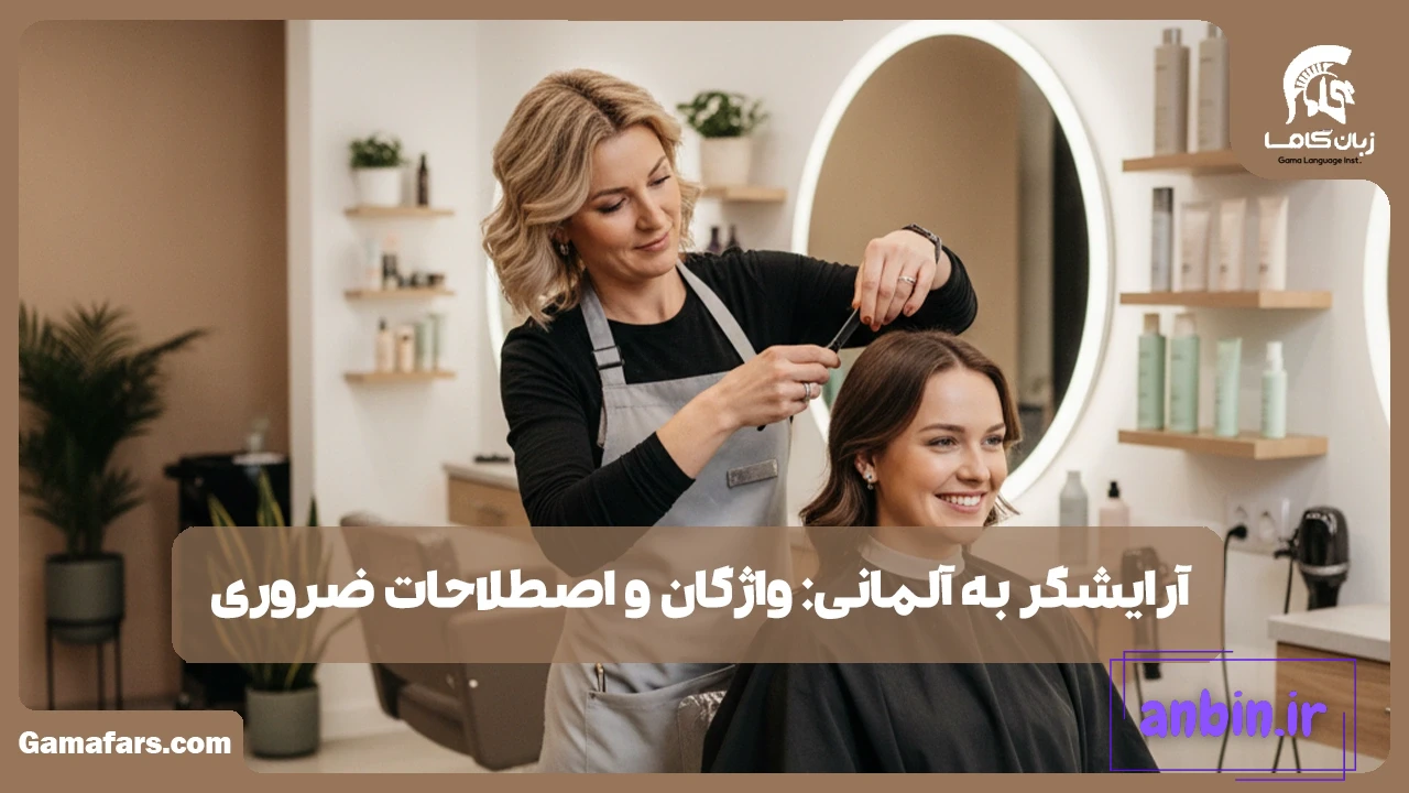 آرایشگر به آلمانی
