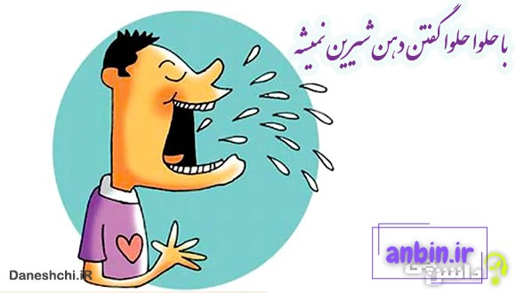 با حلوا حلوا گفتن دهن شیرین نمیشه 
