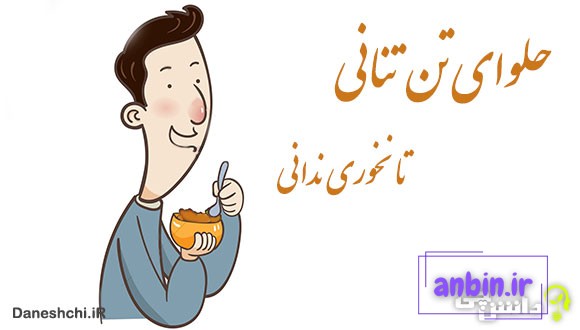 معنی ضرب المثل حلوای تن تنانی تا نخوری ندانی