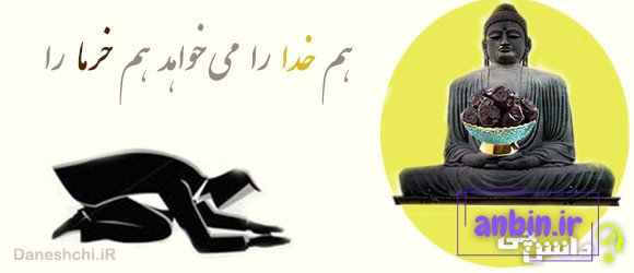 هم خدا را می خواهد هم خرما را