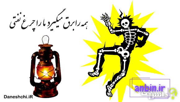 همه را برق می گیرد ما را چراغ نفتی