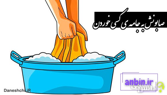صابونش به جامه&zwnj;&zwnj; ی کسی خوردن 