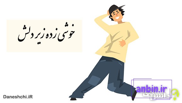 ضرب المثل خوشی زیر دلش زده