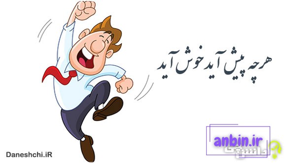 معنی هرچه پیش آید خوش آید