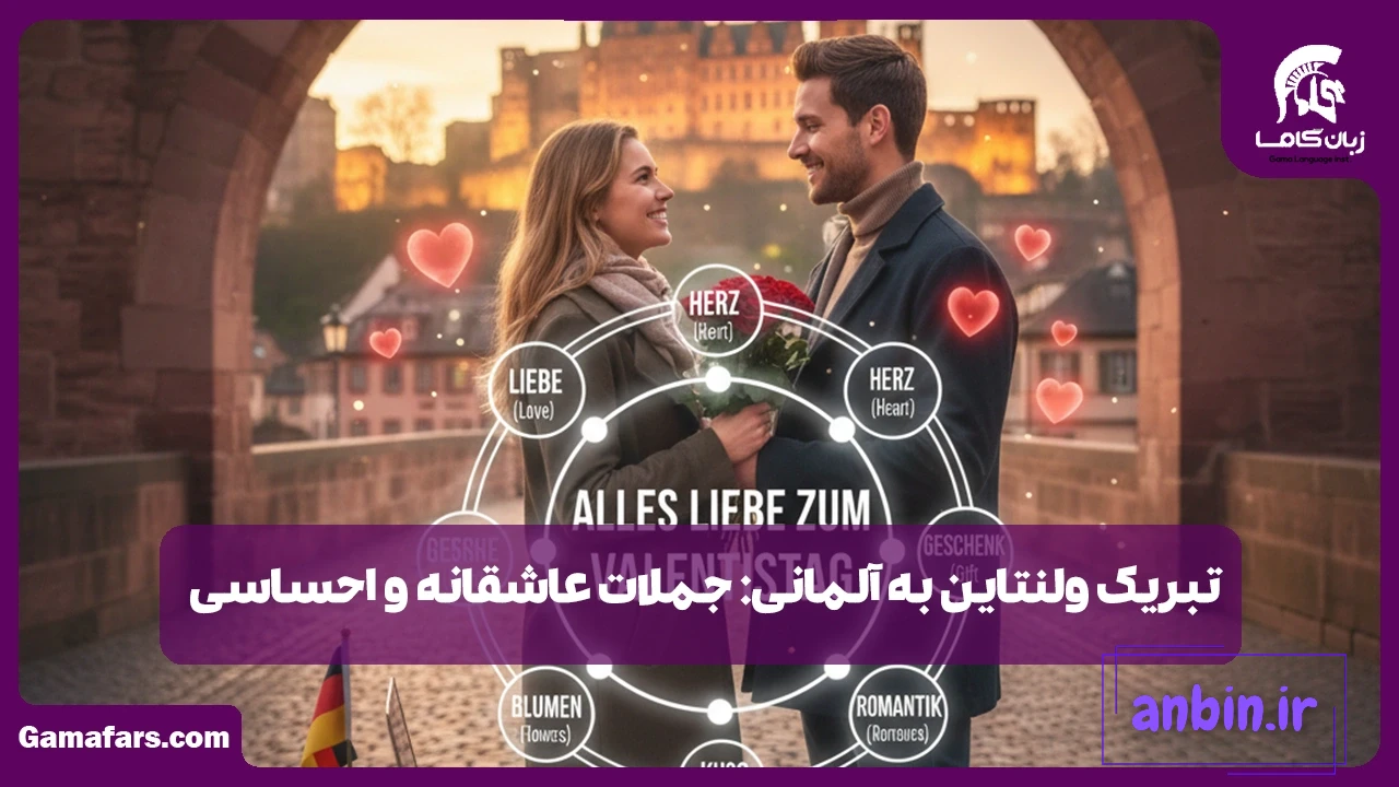 تبریک ولنتاین به آلمانی