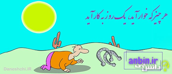 هر چیز که خوار آید ، یک روز به کار آید 