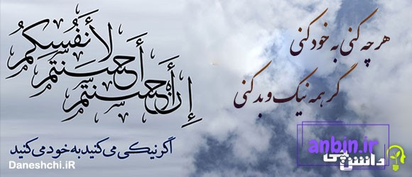 معنی ضرب المثل هر چه کنی به خود کنی 