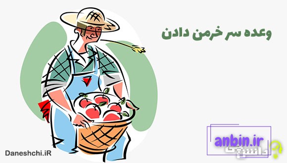 وعده سر خرمن دادن کنایه از چیست؟