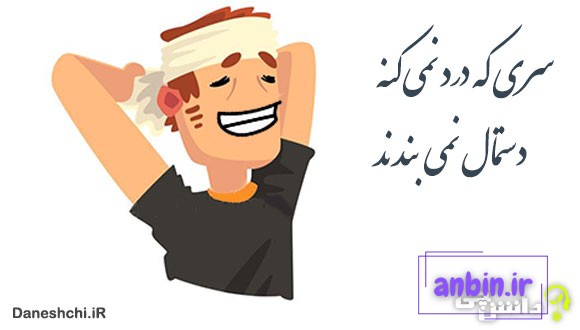 سری که درد نمی کنه دستمال نمی بندند
