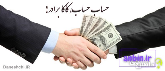 معنی ضرب المثل " حساب حساب، کاکا برادر "