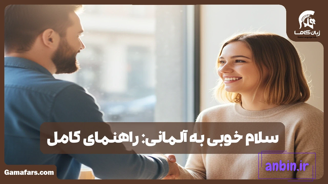 سلام خوبی به آلمانی: راهنمای کامل