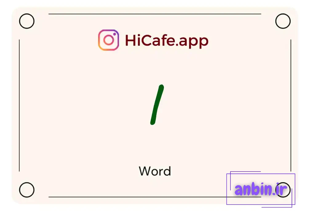 Meaning and usage of I word