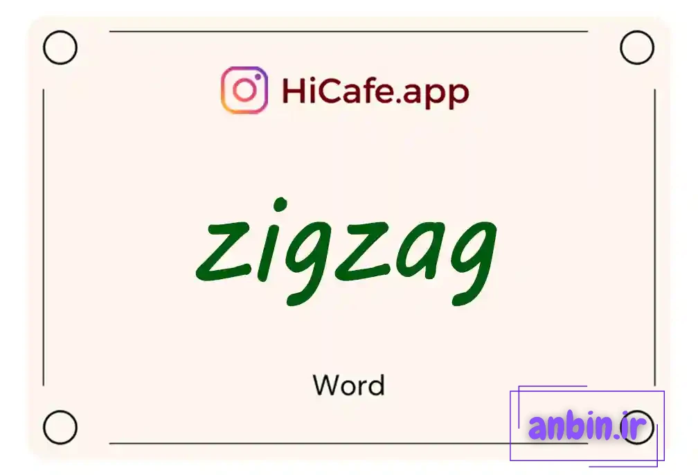 معنی کلمه Zigzag به فارسی با چند مثال