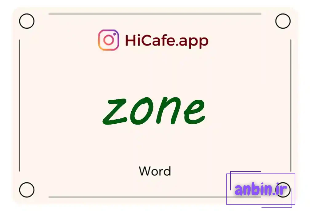 معنی کلمه Zone به فارسی با چند مثال