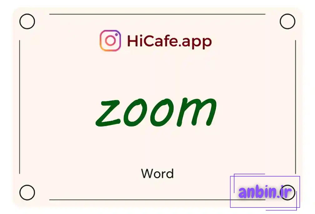 معنی کلمه Zoom به فارسی با چند مثال