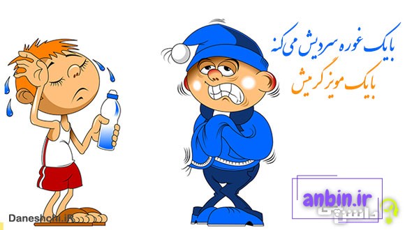 با یک غوره سردیش می&zwnj;کنه