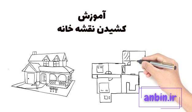 کشیدن نقشه خانه در فنگ شویی