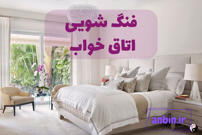 فنگ شویی اتاق خواب