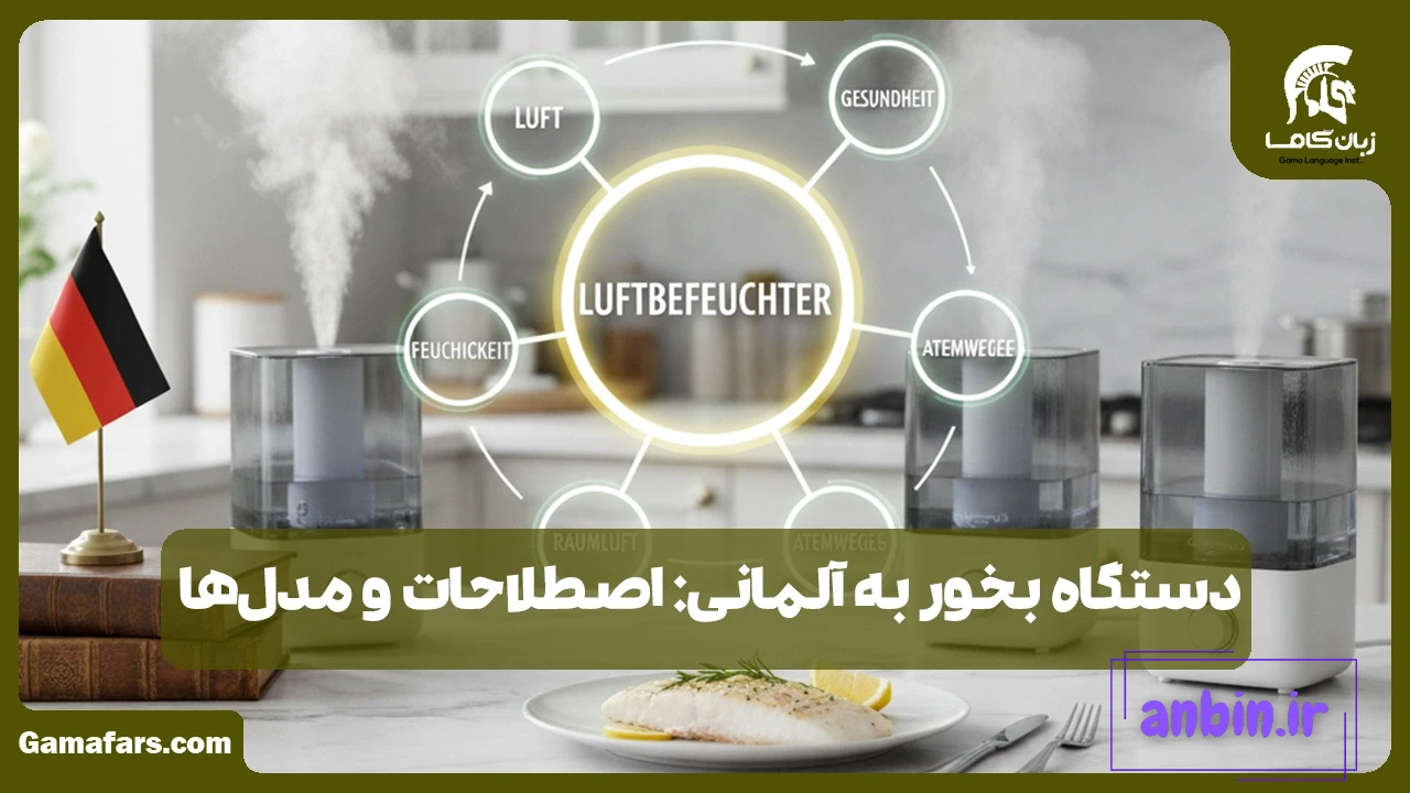 دستگاه بخور به آلمانی: اصطلاحات و مدل‌ها