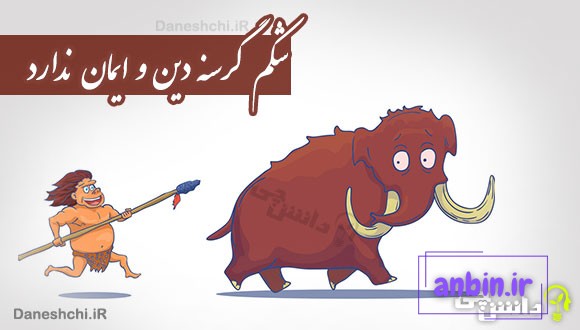 شکم گرسنه دین و ایمان ندارد
