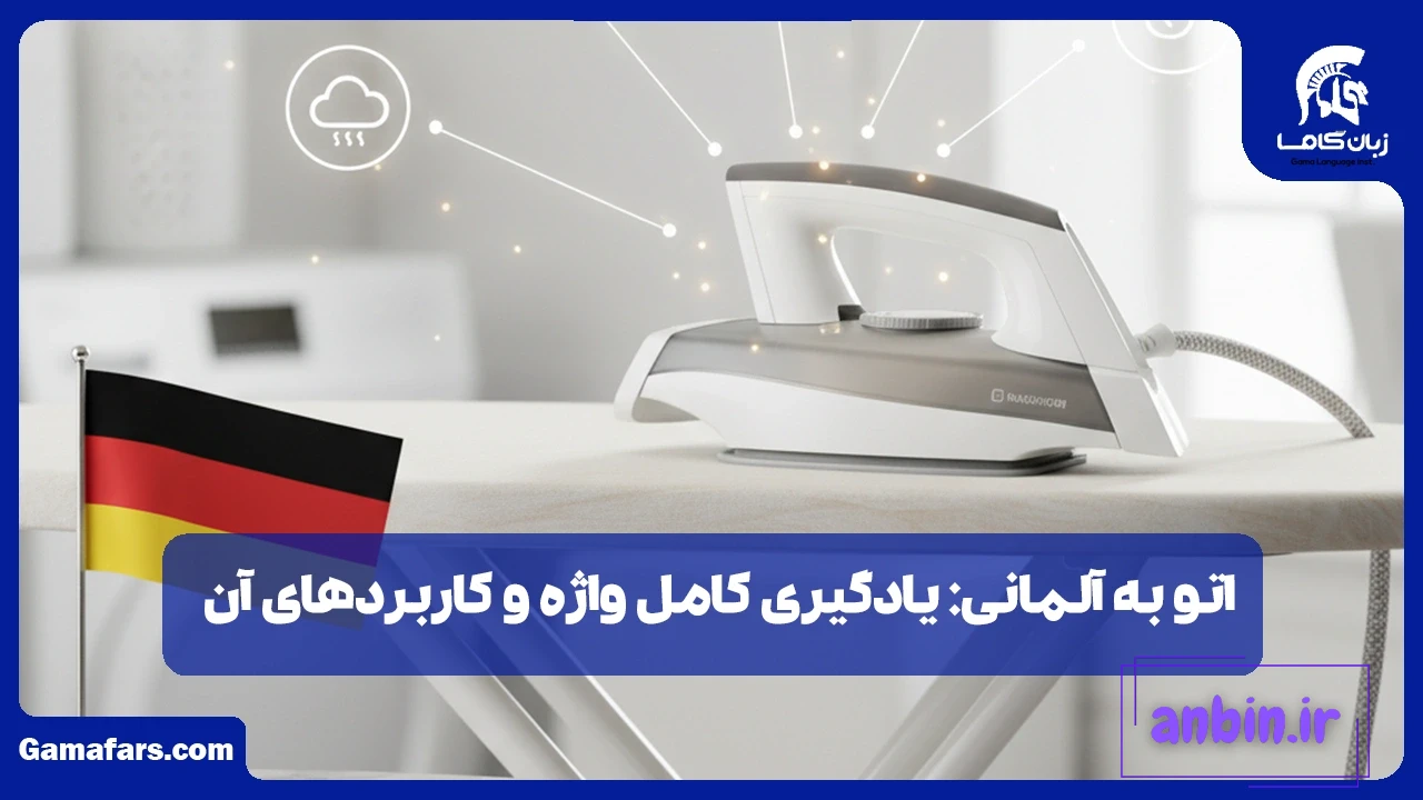 اتو به آلمانی