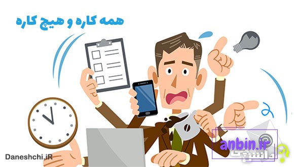 معنی همه کاره و هیچ کاره چیست؟