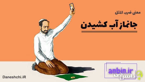 جانماز آب کشیدن