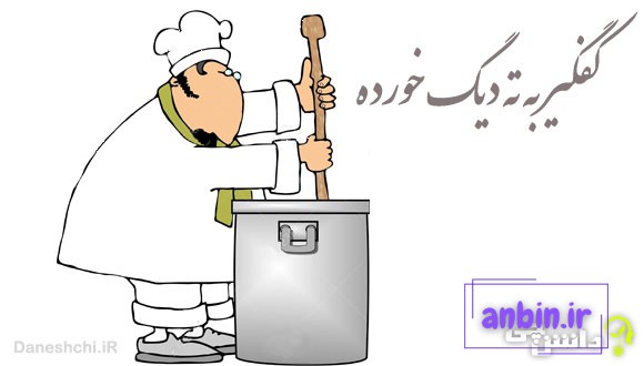 کفگیر به ته دیگ خورده