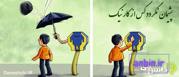 معنی ضرب المثل " پشیمان نگردد کس از کار نیک " 